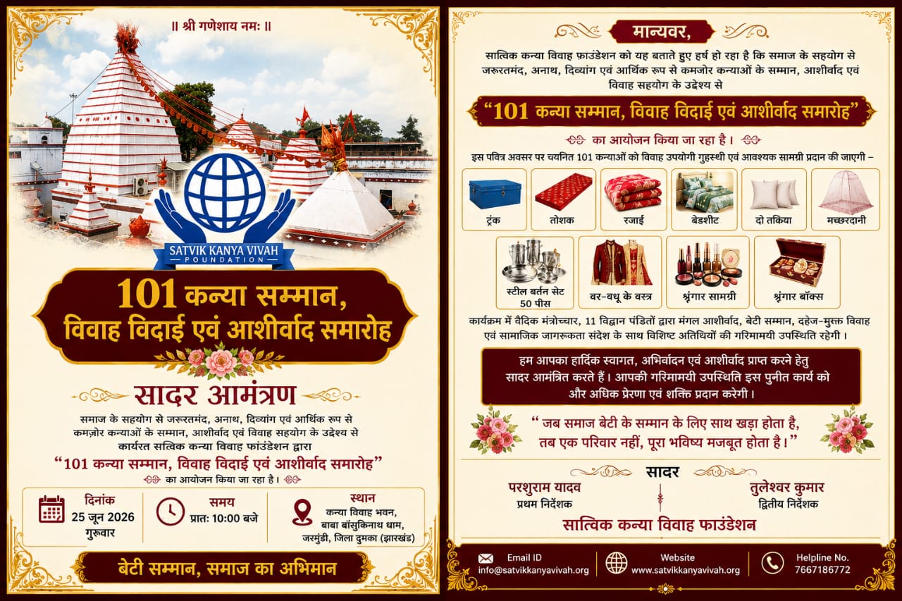 101 कन्या विवाह विदाई एवं आशीर्वाद समारोह